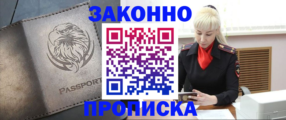 прописка в Энгельсе